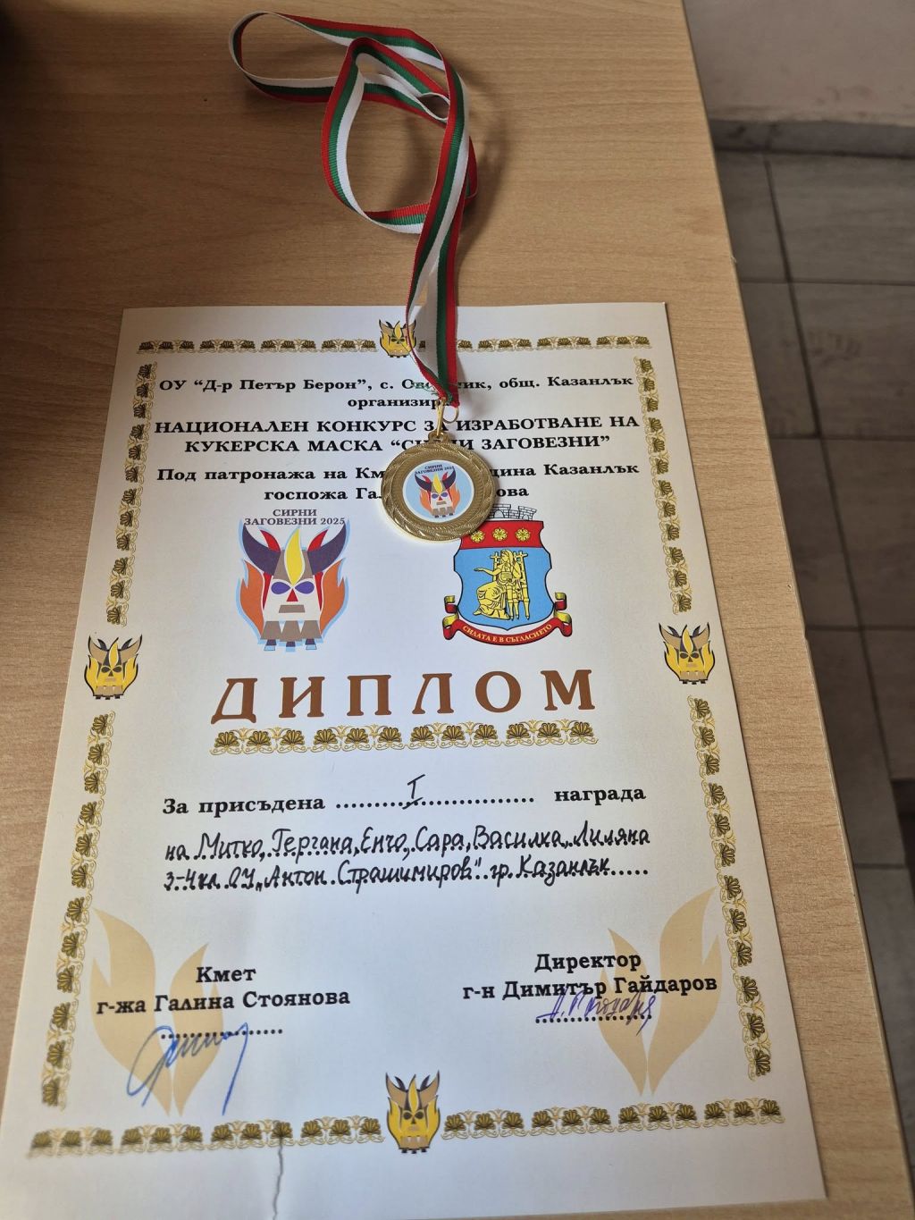 Призови места - ОУ Антон Страшимиров - Казанлък