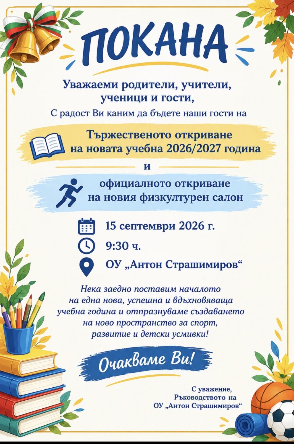 Покана за откриване на новата учебна 2026/2027 година - ОУ Антон Страшимиров - Казанлък